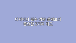 디자이너 필수