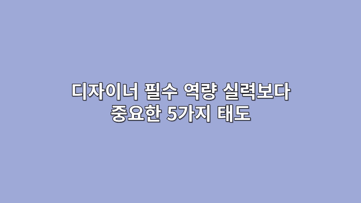 디자이너 필수