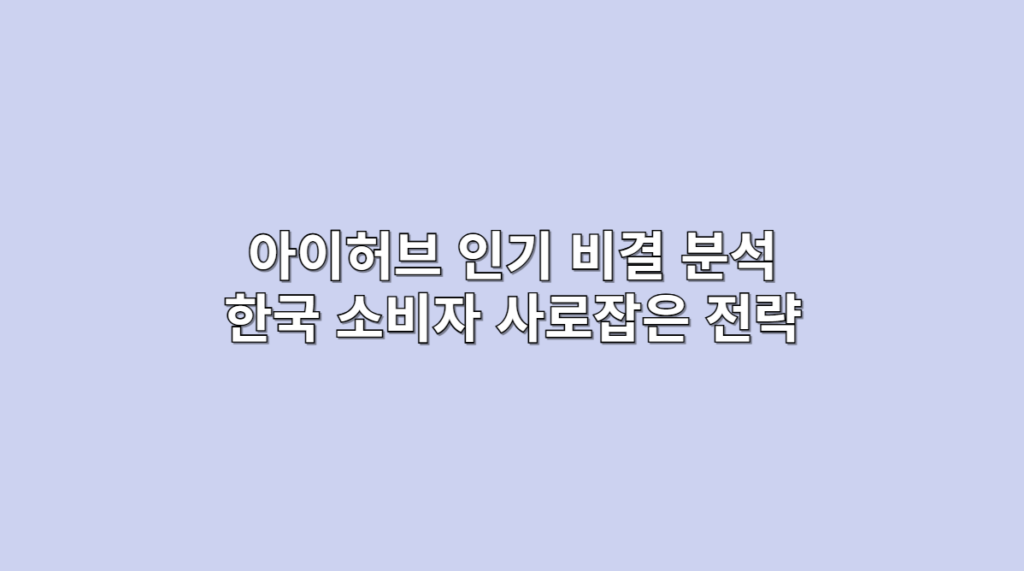 아이허브 비결