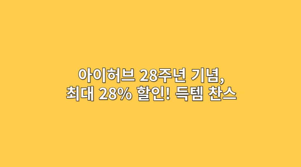 아이허브 28주년